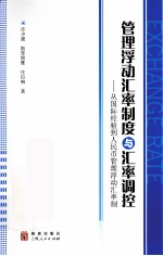 管理浮动汇率制度与汇率调控 从国际经验到人民币管理浮动汇率制
