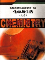 化学与生活 选修 教师用书