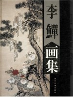 李鳝画集 上