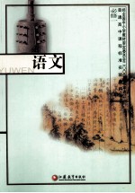 普通高中课程标准实验教科书 语文 必修1