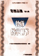 思想品德 教师教学用书 第9册