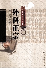 中医非物质文化遗产临床经典读本 外科正宗