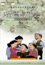 品德与社会 四年级 上
