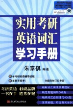朱泰祺实用考研英语词汇学习手册