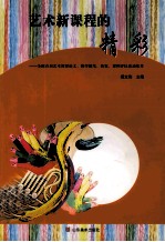 艺术新课程的精彩 全国首届艺术课程论文、教学随笔、教案、课例评比活动集萃