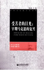 受苦者的目光 早期马克思的复兴