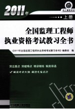 2011年全国监理工程师执业资格考试教习全书 上