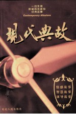 现代典故 情感故事