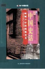 中国史话 呐喊声中的图强变革