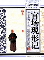 官场现形记 青花典藏典藏珍藏版