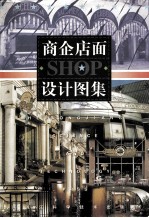 商企店面设计图集