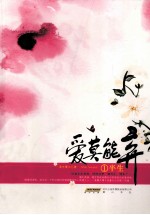 爱莫能弃 1半生