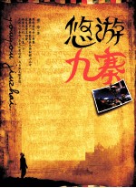 悠游九寨