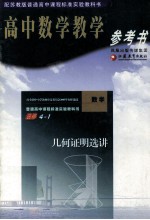 高中数学教学参考书 优化法与试验设计初步 选修4-1