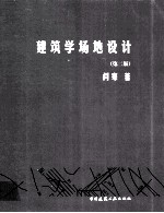 建筑学场地设计