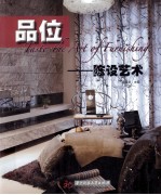 品味 陈设艺术