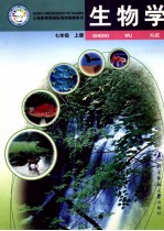 生物学 七年级 上