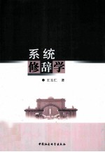 系统修辞学
