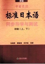 《中日交流标准日本语》同步导学与测试 初级 新版 上下