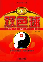破译双色球