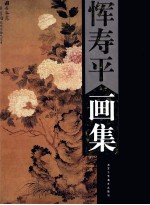 恽寿平画集 上