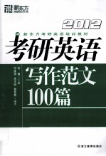 考研英语写作范文100篇