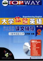 大学体验英语综合教程课文辅导 2