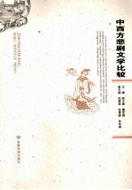 中西方悲剧文学比较