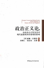政治正义论 论政治公正性及其对现代道德观和价值观的影响 上