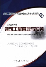 建筑工程管理与实务