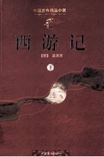 西游记 下