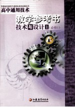 高中通用技术教学参考书技术与设计 1 必修1