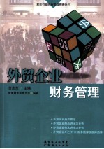 外贸企业财务管理
