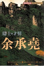 家庭美术馆美术家传记丛书 隐士·才情·余承尧
