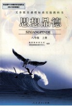 思想品德 八年级 上