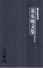 国学经典导读 苏东坡文集