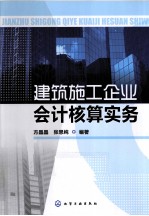 建筑施工企业会计核算实务