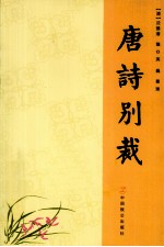唐诗别裁