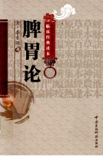 中医非物质文化遗产临床经典读本 脾胃论