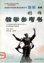 普通高中课程标准实验教科书音乐选修《创作》教学参考书