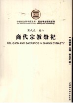 商代史 卷8 商代宗教祭祀