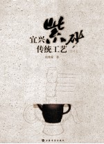 宜兴紫砂传统工艺 图述本