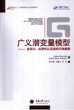 广义潜变量模型 多层次、纵贯性以及结构方程模型
