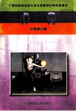 体育 小学第3册
