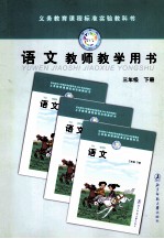 义务教育课程标准实验教科书 语文 教师教学用书 三年级 下
