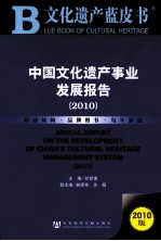 中国文化遗产事业发展报告 2010