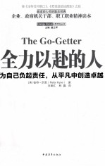 全力以赴的人 为自己负起责任从平凡中创造卓越