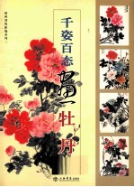 千姿百态画牡丹