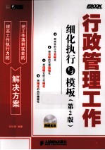 行政管理工作细化执行与模板