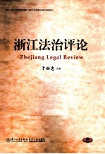 浙江法治评论 第1卷